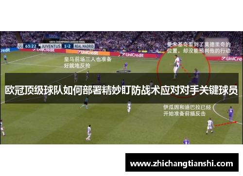 欧冠顶级球队如何部署精妙盯防战术应对对手关键球员