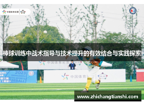 棒球训练中战术指导与技术提升的有效结合与实践探索