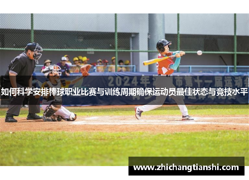 如何科学安排棒球职业比赛与训练周期确保运动员最佳状态与竞技水平