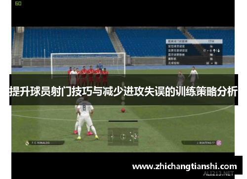 提升球员射门技巧与减少进攻失误的训练策略分析