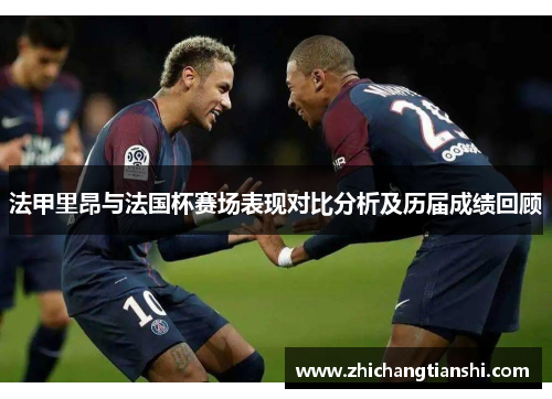 法甲里昂与法国杯赛场表现对比分析及历届成绩回顾
