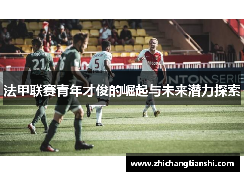 法甲联赛青年才俊的崛起与未来潜力探索