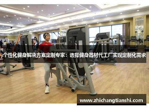 个性化健身解决方案定制专家：选择健身器材代工厂实现定制化需求