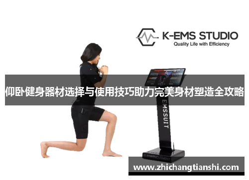 仰卧健身器材选择与使用技巧助力完美身材塑造全攻略