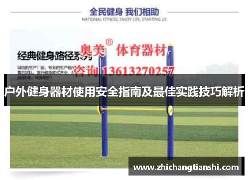 户外健身器材使用安全指南及最佳实践技巧解析