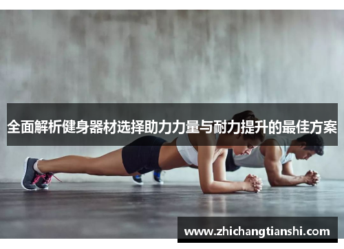 全面解析健身器材选择助力力量与耐力提升的最佳方案