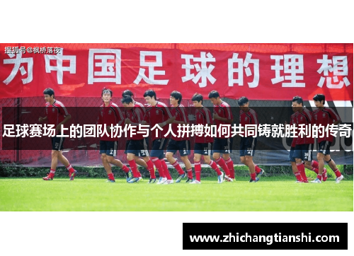 足球赛场上的团队协作与个人拼搏如何共同铸就胜利的传奇