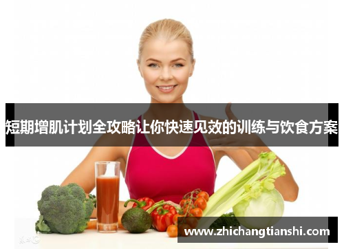 短期增肌计划全攻略让你快速见效的训练与饮食方案