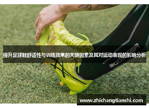 提升足球鞋舒适性与训练效果的关键因素及其对运动表现的影响分析
