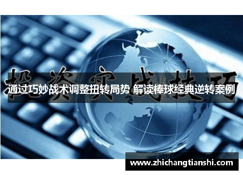 通过巧妙战术调整扭转局势 解读棒球经典逆转案例