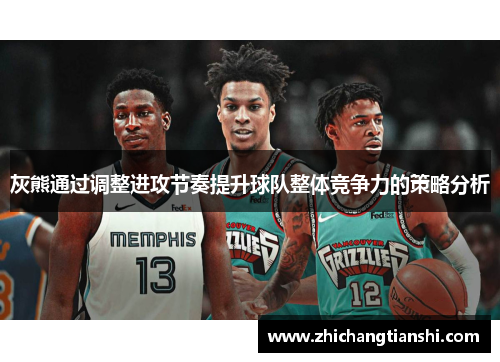 灰熊通过调整进攻节奏提升球队整体竞争力的策略分析