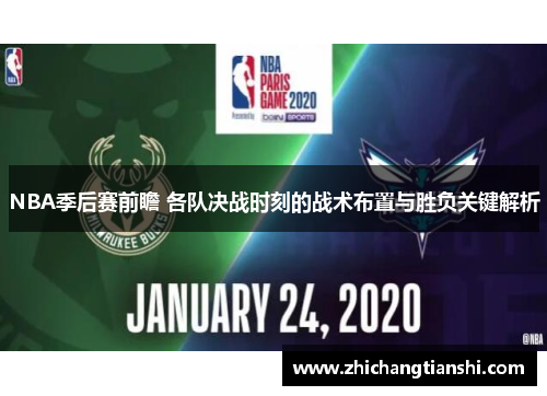 NBA季后赛前瞻 各队决战时刻的战术布置与胜负关键解析