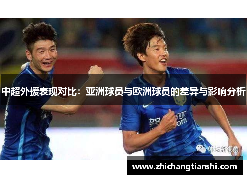 中超外援表现对比：亚洲球员与欧洲球员的差异与影响分析