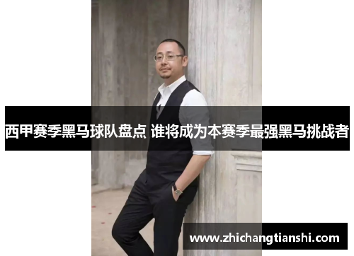 西甲赛季黑马球队盘点 谁将成为本赛季最强黑马挑战者