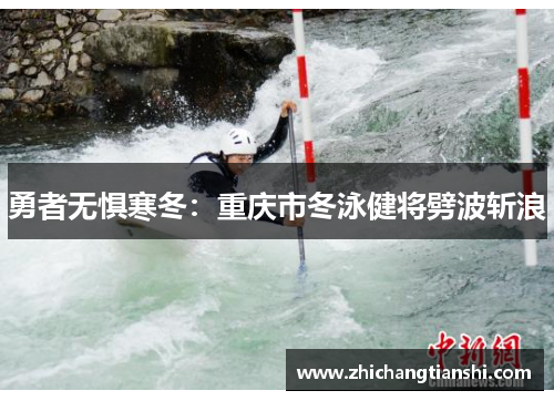 勇者无惧寒冬：重庆市冬泳健将劈波斩浪
