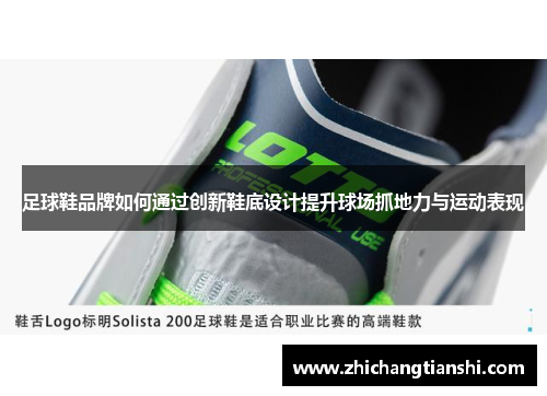 足球鞋品牌如何通过创新鞋底设计提升球场抓地力与运动表现