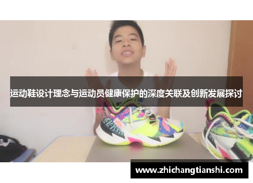 运动鞋设计理念与运动员健康保护的深度关联及创新发展探讨