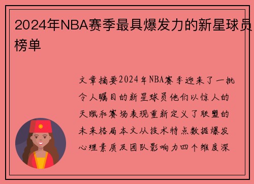 2024年NBA赛季最具爆发力的新星球员榜单