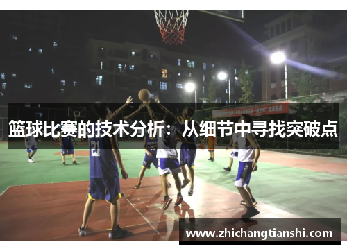 篮球比赛的技术分析：从细节中寻找突破点