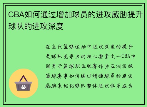 CBA如何通过增加球员的进攻威胁提升球队的进攻深度