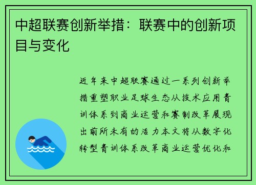 中超联赛创新举措：联赛中的创新项目与变化
