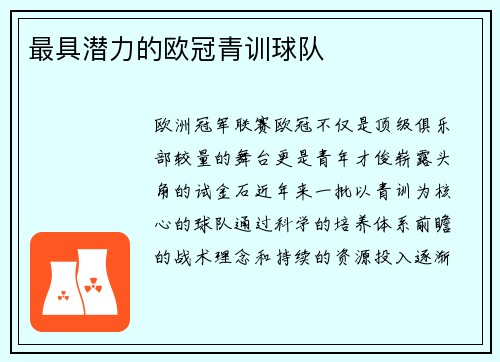 最具潜力的欧冠青训球队