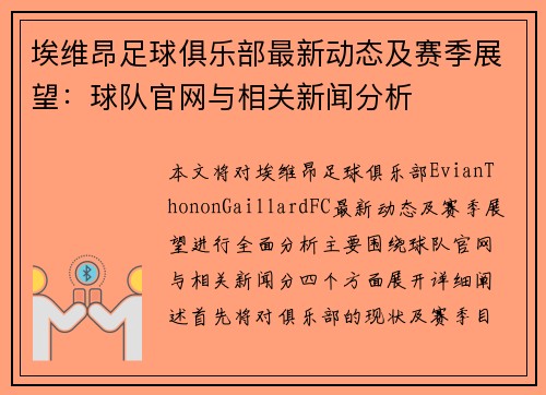 埃维昂足球俱乐部最新动态及赛季展望：球队官网与相关新闻分析