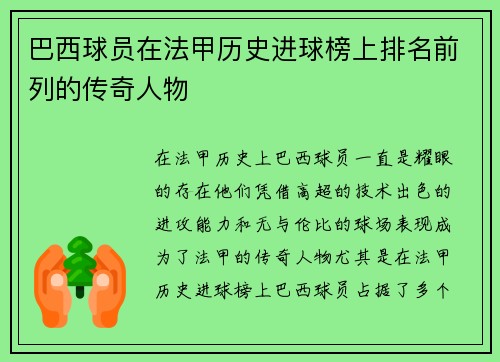 巴西球员在法甲历史进球榜上排名前列的传奇人物