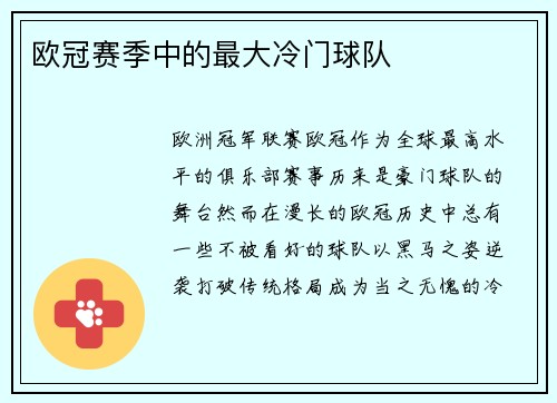 欧冠赛季中的最大冷门球队