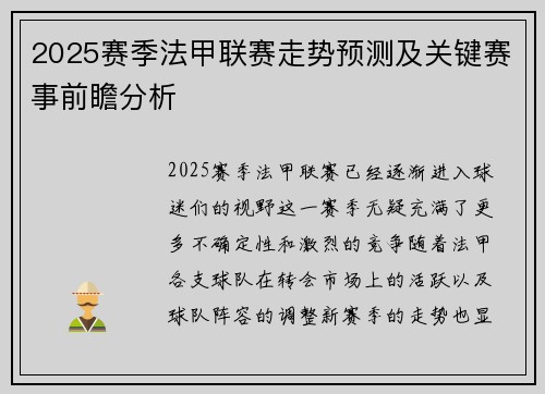 2025赛季法甲联赛走势预测及关键赛事前瞻分析