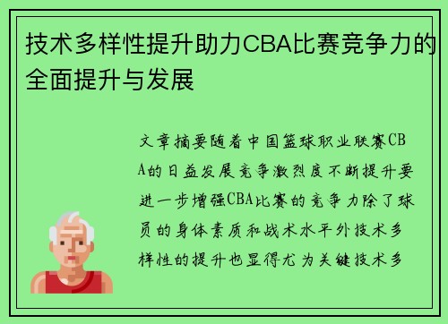 技术多样性提升助力CBA比赛竞争力的全面提升与发展