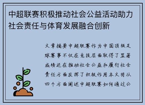 中超联赛积极推动社会公益活动助力社会责任与体育发展融合创新
