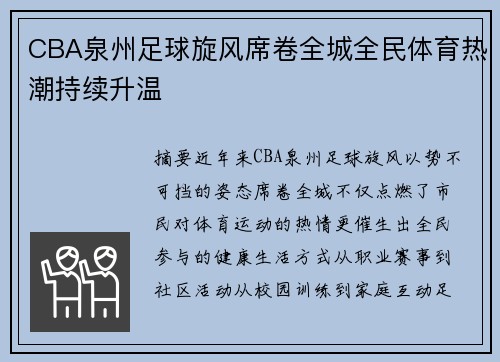 CBA泉州足球旋风席卷全城全民体育热潮持续升温