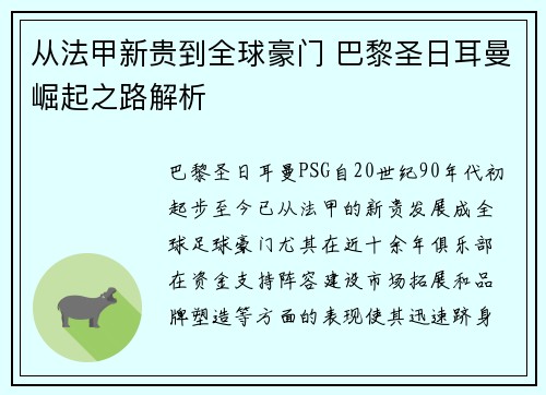 从法甲新贵到全球豪门 巴黎圣日耳曼崛起之路解析