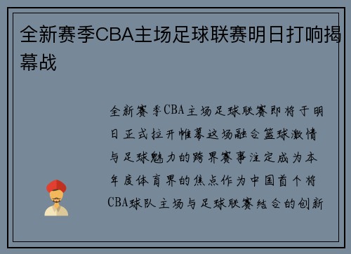 全新赛季CBA主场足球联赛明日打响揭幕战