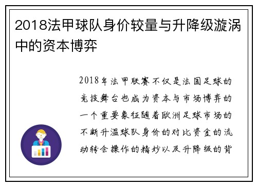 2018法甲球队身价较量与升降级漩涡中的资本博弈