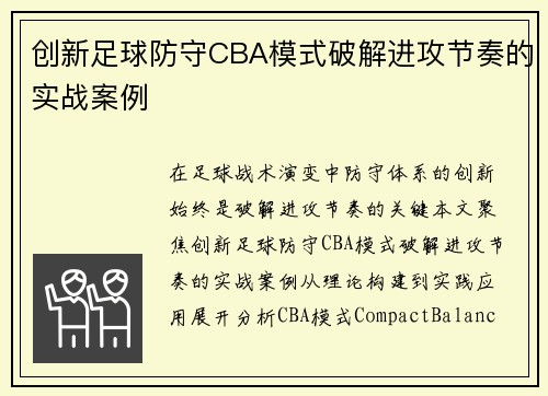 创新足球防守CBA模式破解进攻节奏的实战案例