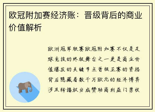 欧冠附加赛经济账：晋级背后的商业价值解析