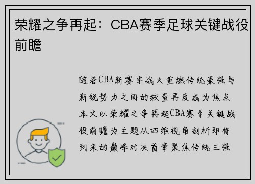 荣耀之争再起：CBA赛季足球关键战役前瞻