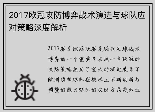 2017欧冠攻防博弈战术演进与球队应对策略深度解析