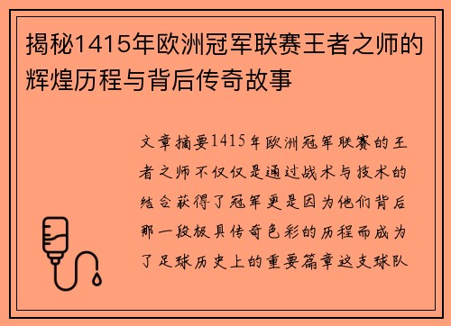 揭秘1415年欧洲冠军联赛王者之师的辉煌历程与背后传奇故事