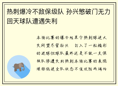 热刺爆冷不敌保级队 孙兴慜破门无力回天球队遭遇失利