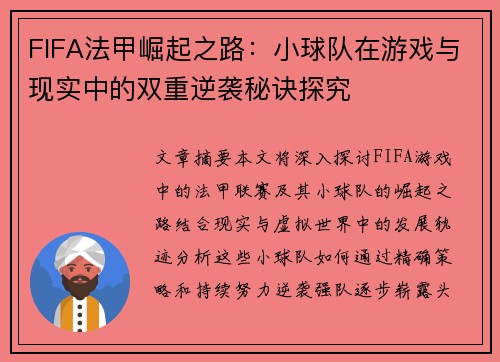 FIFA法甲崛起之路：小球队在游戏与现实中的双重逆袭秘诀探究