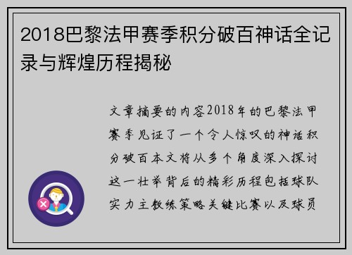 2018巴黎法甲赛季积分破百神话全记录与辉煌历程揭秘