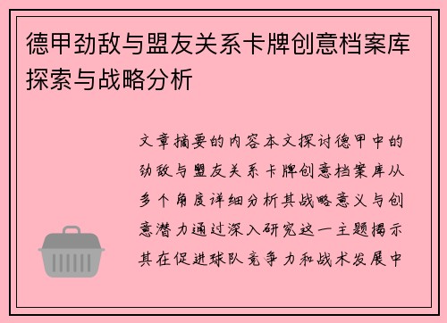 德甲劲敌与盟友关系卡牌创意档案库探索与战略分析