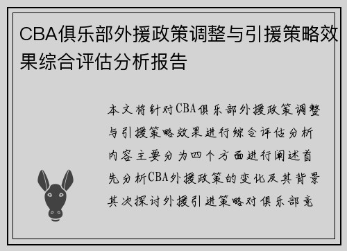 CBA俱乐部外援政策调整与引援策略效果综合评估分析报告