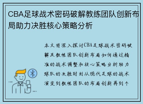 CBA足球战术密码破解教练团队创新布局助力决胜核心策略分析