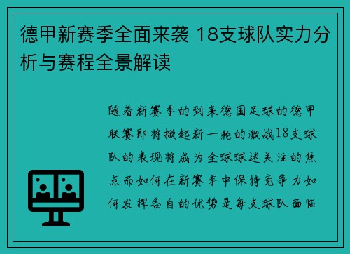德甲新赛季全面来袭 18支球队实力分析与赛程全景解读