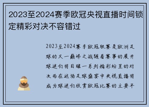 2023至2024赛季欧冠央视直播时间锁定精彩对决不容错过