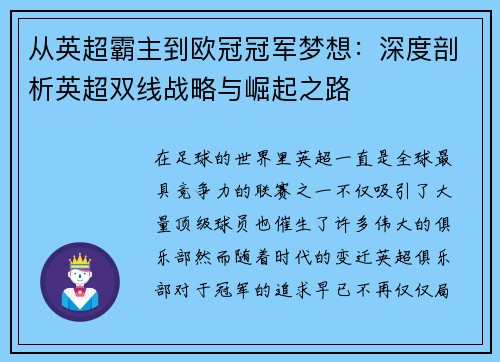 从英超霸主到欧冠冠军梦想：深度剖析英超双线战略与崛起之路